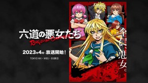 女主角全是不良《六道的惡女們》確定改編電視動畫!2023年4月正式開播