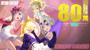 《眾神派對》預約突破80萬 加入俱樂部與戰友結伴同行