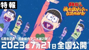 《阿松》6週年紀念動畫《阿松 靈魂章魚燒派對和傳說過夜派對》公開特報影片!7月21日於日本上映