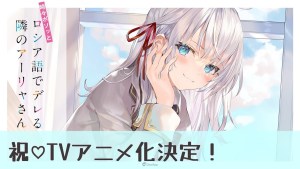 《不時輕聲地以俄語遮羞的鄰座艾莉同學》宣布改編電視動畫!公開 上坂堇 俄語配音PV