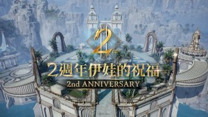 《天堂2M》上市2週年「伊娃的祝福」今日改版 開放全新領地因納得立