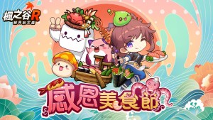 《楓之谷R:經典新定義》食尚玩法重磅來襲!趣味時裝、美食佳餚挑動你的味蕾