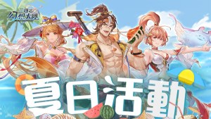 《三國志幻想大陸》「夏日活動」開啟!限定夏日造型上線,陪你清涼一夏!