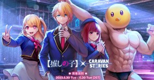 《卡拉邦 CARAVAN STORIES》╳《【我推的孩子】》聯動合作5月30日開始!阿奎亞、露比、佳奈將以英雄身分出道