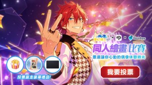 為你喜愛的作品應援!「偶像夢幻祭2✕CSP✕QooApp 同人繪畫比賽」投票開始!再抽官方周邊和遊戲虛寶