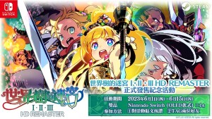 《世界樹的迷宮 Ⅰ・Ⅱ・Ⅲ HD REMASTER》正式發售!官方Facebook現正舉辦發售紀念活動