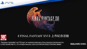 《FINAL FANTASY XVI》製作人吉田直樹確定來台與玩家相見歡!上市紀念活動即日起開放預購玩家報名!