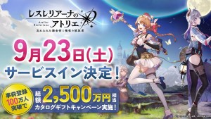 踏上新的鍊金冒險!手遊《蕾斯萊利亞娜的鍊金工房》確定9月23日正式推出!