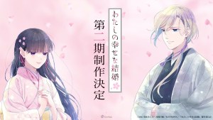 《我的幸福婚約》確定製作第二季電視動畫!2024年1月將在松屋銀座舉辦動畫展會