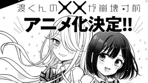 鳴見奈留《渡同學的××瀕臨崩壞》確定動畫化!三角關係+妹妹的日常崩壞喜劇即將上演