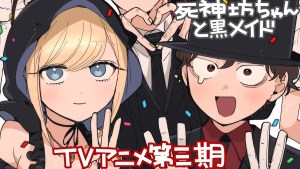 故事將朝著完結前進《死神少爺與黑女僕》第三季動畫確定2024年播出!
