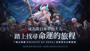 新作RPG《星之後裔 : Knights of Veda》10月9日實施全球公開測試!申請者不需抽選皆可參與