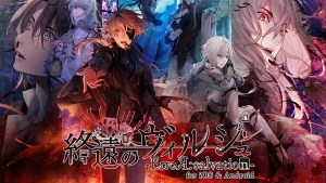 深入死亡國度背後的謎團《終遠的威爾修 -ErroR:salvation- for iOS & Android》開始配信!