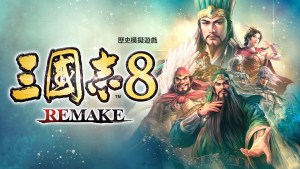 歷史模擬遊戲《三國志8 Remake》將於2024年初發售 確定參展 TGS2023