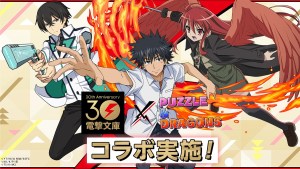 《龍族拼圖》╳「電撃文庫」30週年紀念聯動合作活動9月15日正式展開!《灼眼的夏娜》《魔法禁書目錄》《魔法科高中的劣等生》等人氣作的主要角色都將登場