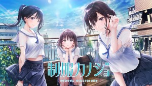 制服×SNS×真實般的戀愛!ENTERGRAM新作戀愛遊戲《制服女友》將於2024年2月發售!