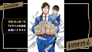 稻垣理一郎╳池上遼一《一兆$遊戲》宣布改編電視動畫!