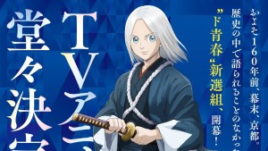 安田剛士《青之壬生浪》確定改編電視動畫!以少年視角講述的新選組青春活劇