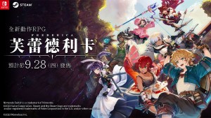 Marvelous完全新作《FREDERICA(芙蕾德利卡)》體驗版已正式發布!製作人鹽田誠暢談遊戲開發秘話