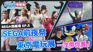 「SEGA情報局 EP.5」9月29日即將播出!獻上SEGA「TGS Party」和K-son獨家訪談,以及「東京電玩展」特別報導!