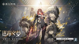《塵白禁域》全新版本「迷霧之夢」今日上線!攜手五星角色「晴-藏鋒」劃破迷霧探尋真相!