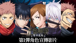 家用主機遊戲《咒術迴戰 雙華亂舞》公開第1彈角色宣傳影片 虎杖、伏黑、釘崎、五條、宿儺確定為可操作角色