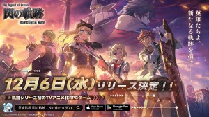軌跡系列首款電視動畫改編 RPG《英雄傳說 閃之軌跡:北方戰役》確定12月6日推出!事前登錄人數已突破50萬人