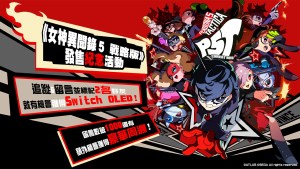 《女神異聞錄5》系列最新作策略模擬RPG《女神異聞錄5 戰略版》正式發售!發售紀念影片&抽獎活動公開