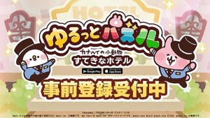 三消手遊《悠哉消除-卡娜赫拉的小動物 美好飯店》開放事前登錄!預計2023年11月下旬推出