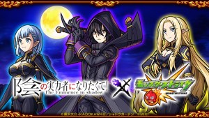 闇影庭園颯爽登場!《怪物彈珠》╳《我想成為影之強者》首次聯動合作將於11月17日舉辦!