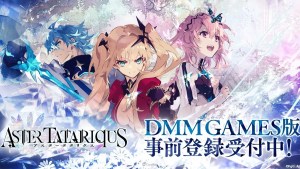 在電腦上享受高品質的3D世界《Aster Tatariqus》DMM GAMES版開放事前登錄!