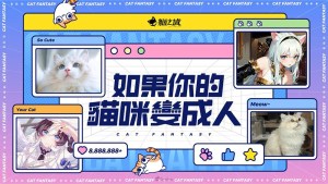如果你的貓咪變成人?手機遊戲《貓之城》推出貓擬人化身活動