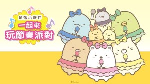 NS《角落小夥伴 一起來玩節奏派對》中文版12月14日推出 跟著角落小夥伴們一起律動同樂!