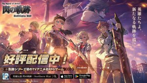 手遊《英雄傳說 閃之軌跡:北方戰役》正式推出!免費100連抽及一系列上線紀念活動開跑