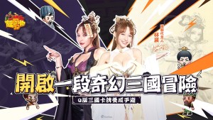 三國卡牌手遊《我當主公超勇的》即將上市,倒計時一天