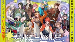 由星座王子為你占卜運勢!全新企劃《君ノ隣ニ座ル星。》推出語音配信服務!