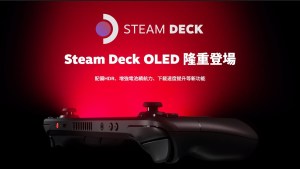 「STEAM DECK OLED」將於12月12日起在日本、韓國、香港、台灣專賣店開售!
