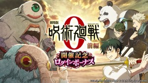 約.好.了.喔!手機遊戲《咒術迴戰 幻影遊行》與《劇場版 咒術迴戰0》聯動合作將於12月6日登場