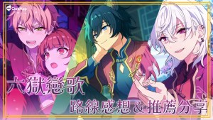 妖怪學園戀愛奇譚《六獄戀歌》路線感想&推薦分享!