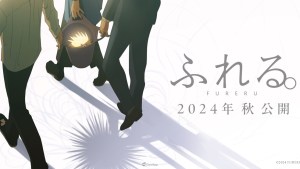 長井龍雪×岡田麿氏×田中將賀 全新動畫電影《觸碰。》將於2024年秋季上映