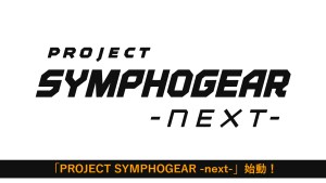 《戰姬絕唱SYMPHOGEAR》發表新企劃「PROJECT SYMPHOGEAR -next-」 劇場版製作確定!