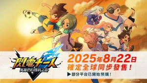 《閃電十一人 英雄們的勝利之路》確定2025年8月22日發售!由豪華陣容配音的夥伴角色自選系統等豐富新情報公開!