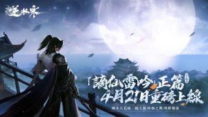 《逆水寒》大規模重磅更新!4月21日「謫仙雷吟」正篇開啟、預熱全新團隊副本「鏡天閣」!