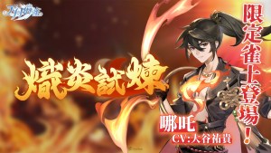 逆焰降臨!限定雀士「哪吒」登陸《天月麻雀》,兌換活動&覺醒星虹同步上線~