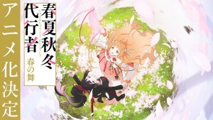 《紫羅蘭永恆花園》作者曉佳奈新作《春夏秋冬代行者 春之舞》確定動畫化!WIT STUDIO負責製作