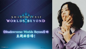 新世代數位卡片遊戲《Shadowverse: Worlds Beyond》公開搭配 Tatsuya Kitani 傾心譜寫主題曲〈Tell Me About You〉宣傳影片
