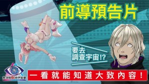 《無法成眠的伊達鍵 - From AI:夢境檔案》釋出最新前導預告!確定登上Switch 2,預購特典同步公開