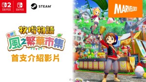 《牧場物語》系列最新作《牧場物語 來吧!風之繁華市集》公開首支介紹影片!Nintendo Switch 2 Edition預購正式開跑
