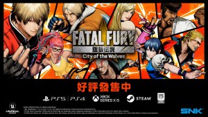 新作格鬥遊戲《餓狼傳說 City of the Wolves》正式發售!冠軍獎金150萬美金的《餓狼傳說 City of the Wolves》全球大賽確定舉辦!