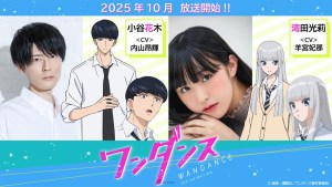 高校青春群像劇《WONDANCE—熱舞青春—》確定2025年10月開播!由內山昂輝、羊宮妃那分飾男女主角